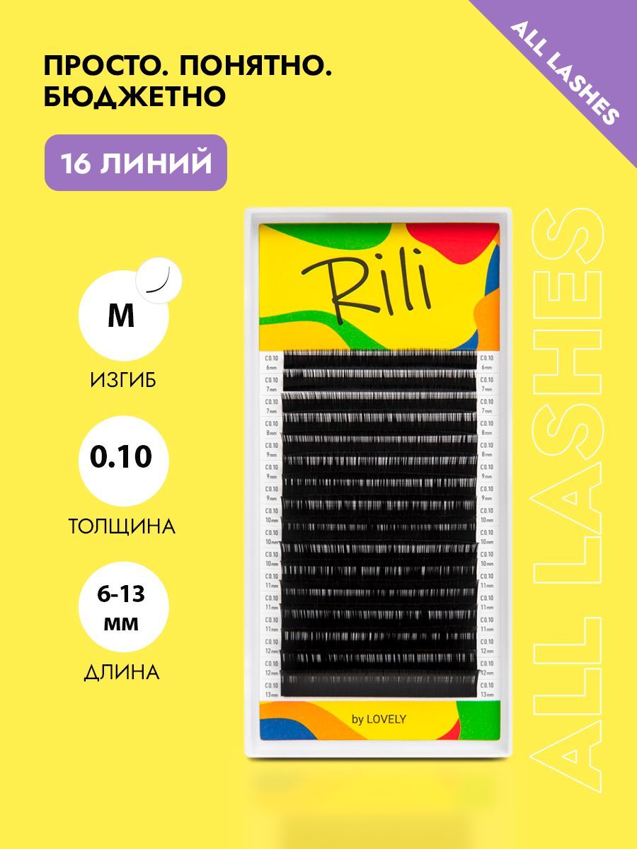 Rili Ресницы для наращивания черные Рили микс 16 линий M 0.10 6-13 мм