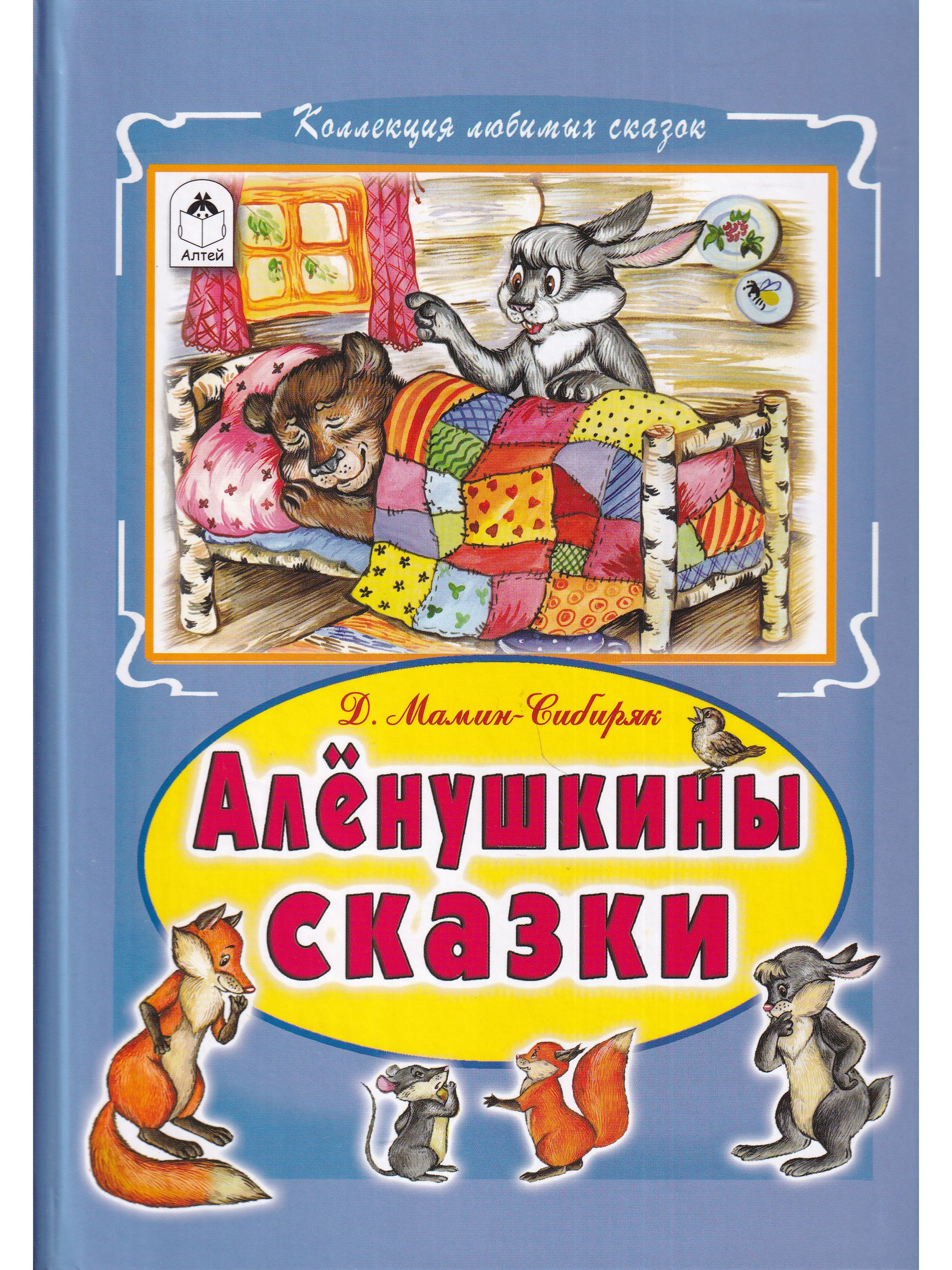 2 аленушкины сказки