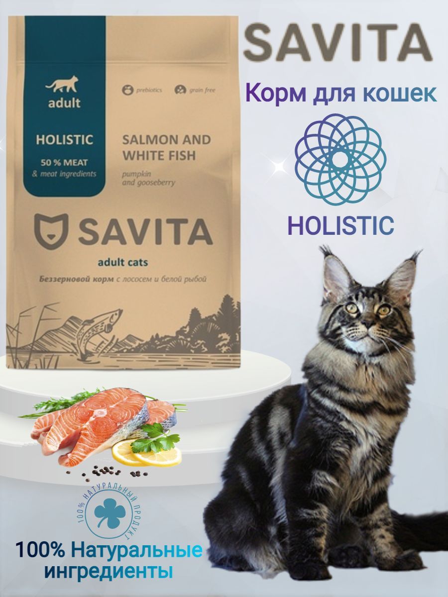 Savita для кошек отзывы. Савита корм для кошек. Холистик кошачий Savita. Корм савита для стерилизованных кошек. Корм савита для кошек отзывы ветеринаров.