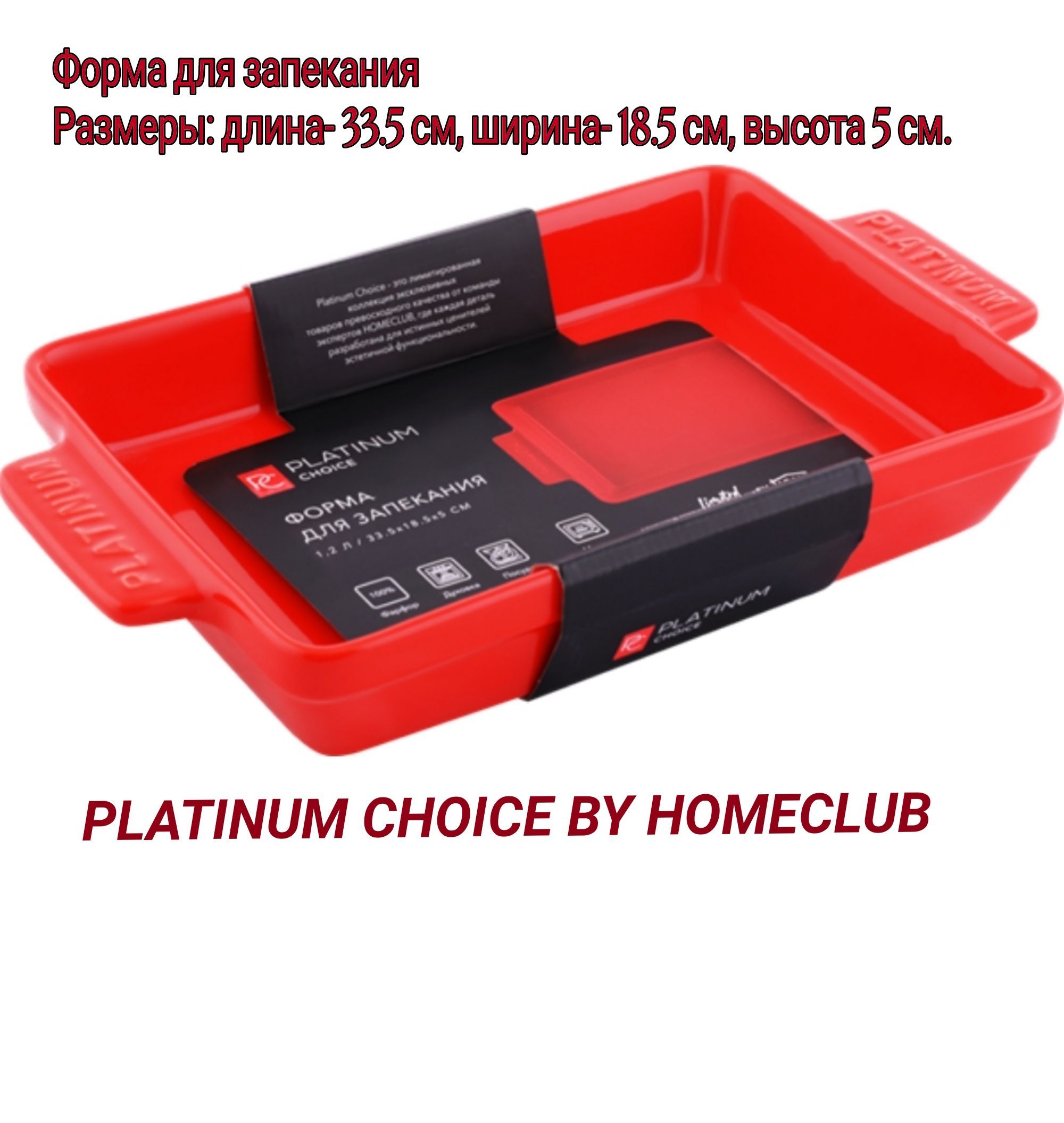 Форма для запекания отзывы. Форма для запекания Platinum choice by homeclub. Платинум Чойс посуда. Форма для запекания homeclub Cream 36 x 21 x 6,5 см. Платинцм чойсформа для запеканияъ.