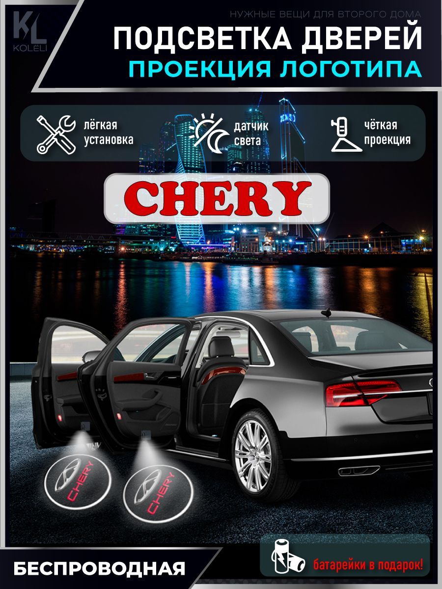 Проекция логотипа авто / Комплект беспроводной подсветки на двери авто для  Chery (2 шт.)