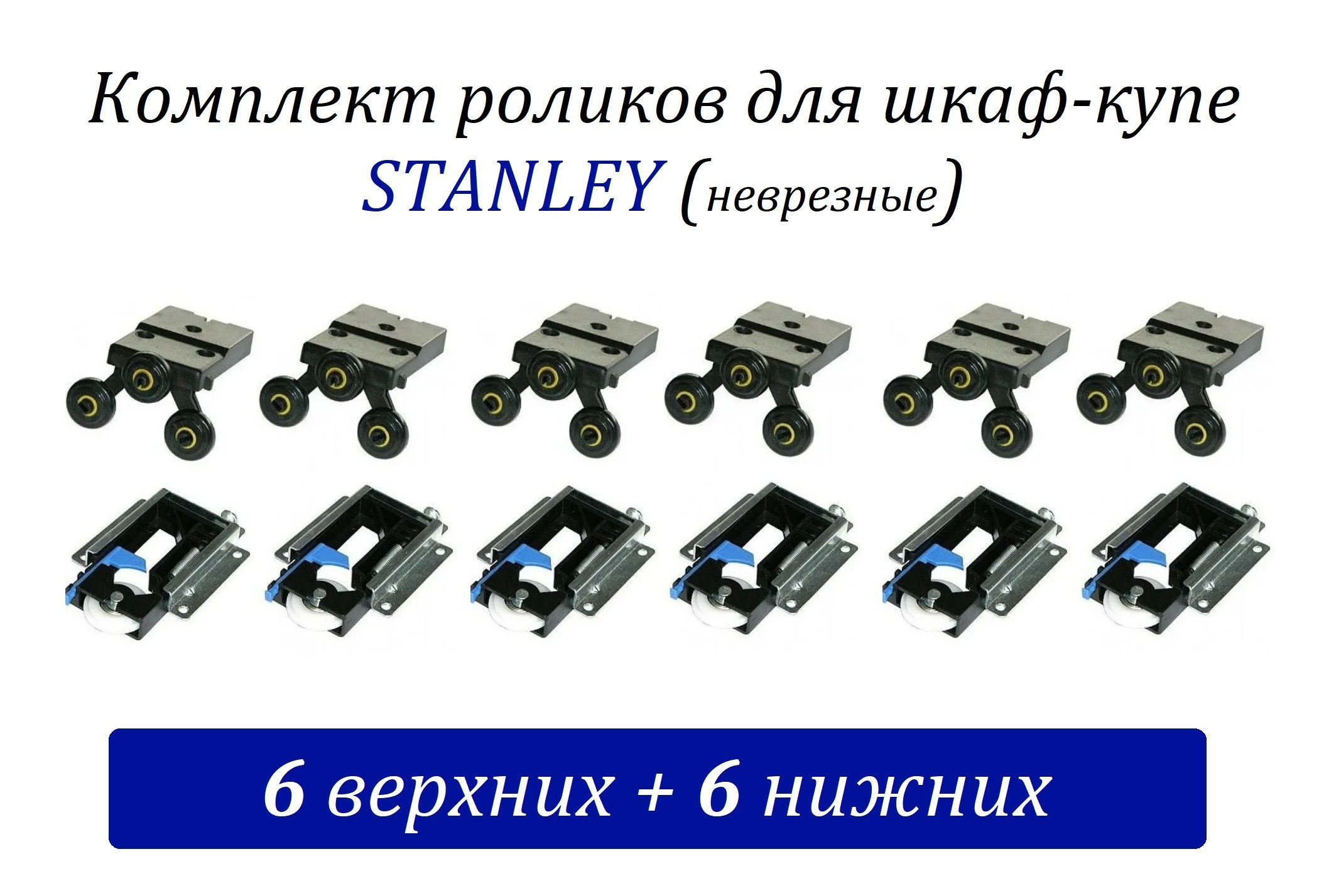 Комплектроликовдляшкафов-купеMebaxтипаSTANLEY(Сенатор)неврезные(6верхних+6нижних)