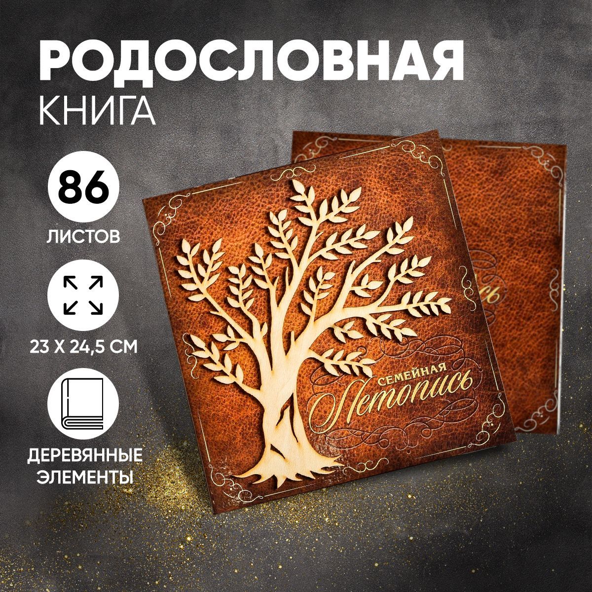 Родословная книга, подарочная "Семейная летопись" 84 страницы, 24.5 х 23 х 4 см