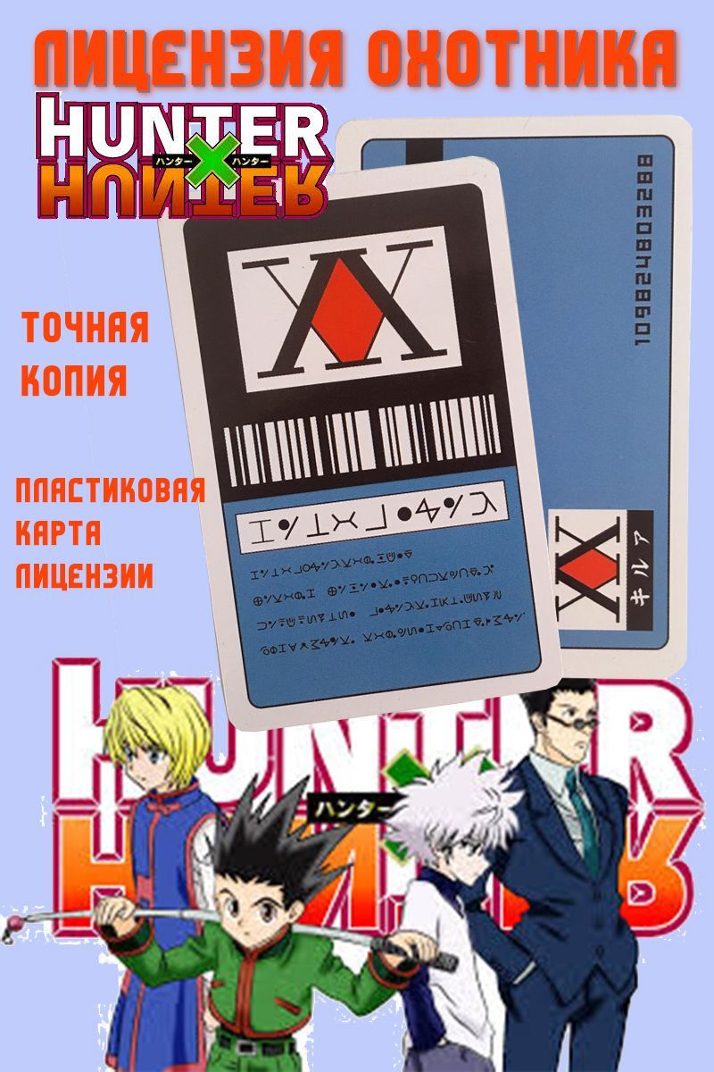 Лицензия Охотника из аниме Hunter x Hunter купить по выгодной цене в  интернет-магазине OZON (889653536)