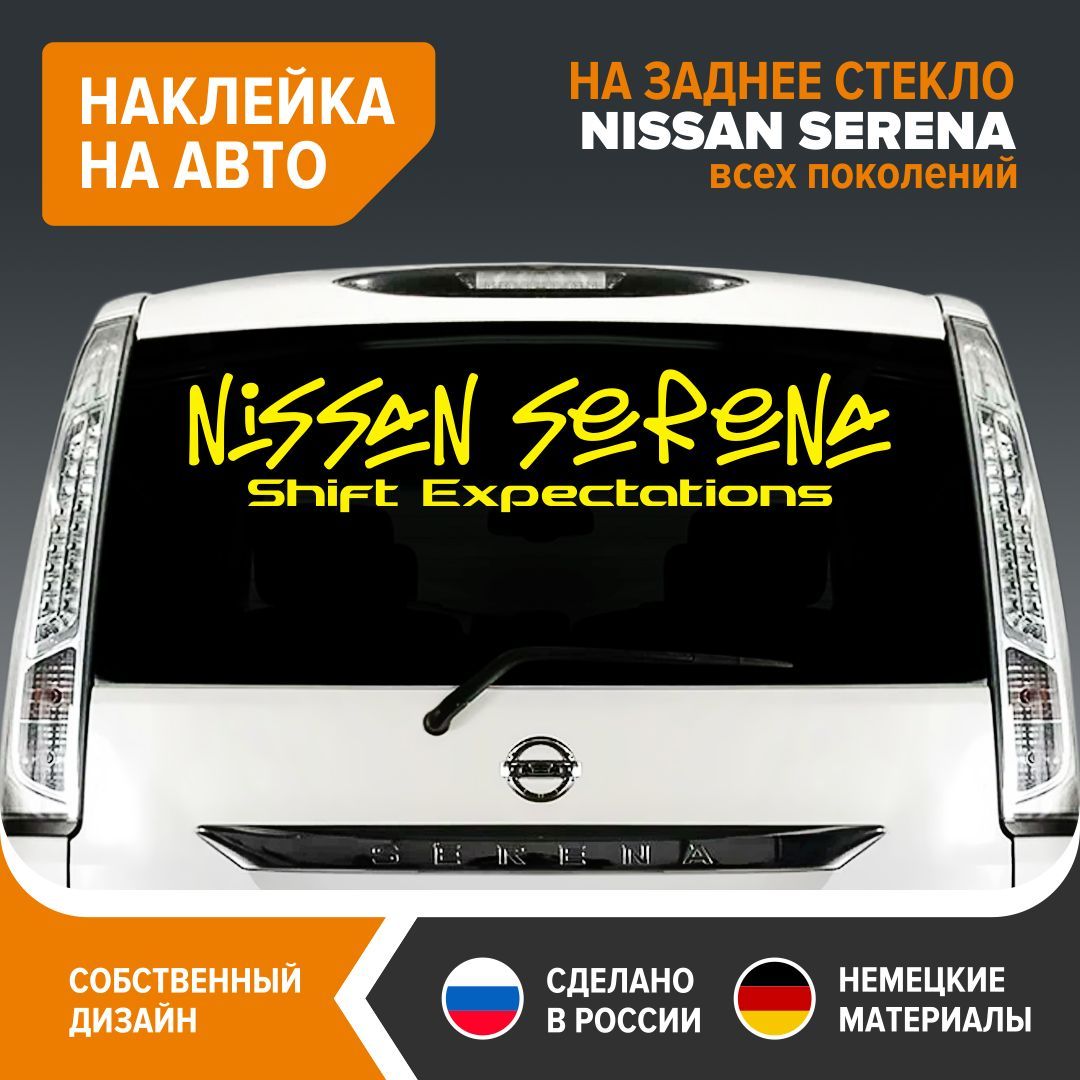 Наклейка на заднее стекло для NISSAN SERENA, наклейка на авто, 100х20,5 см,  желтый глянец, винил - купить по выгодным ценам в интернет-магазине OZON  (889711655)