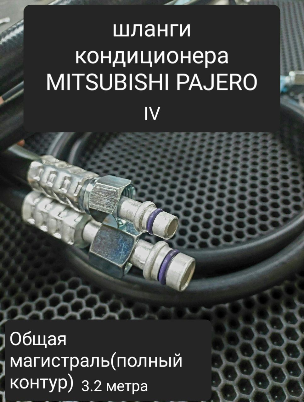 Шланги для ремонта переднего и заднего контуров автокондиционера на  автомобиль Митсубиси Паджеро 4го поколения - купить с доставкой по выгодным  ценам в интернет-магазине OZON (700735590)