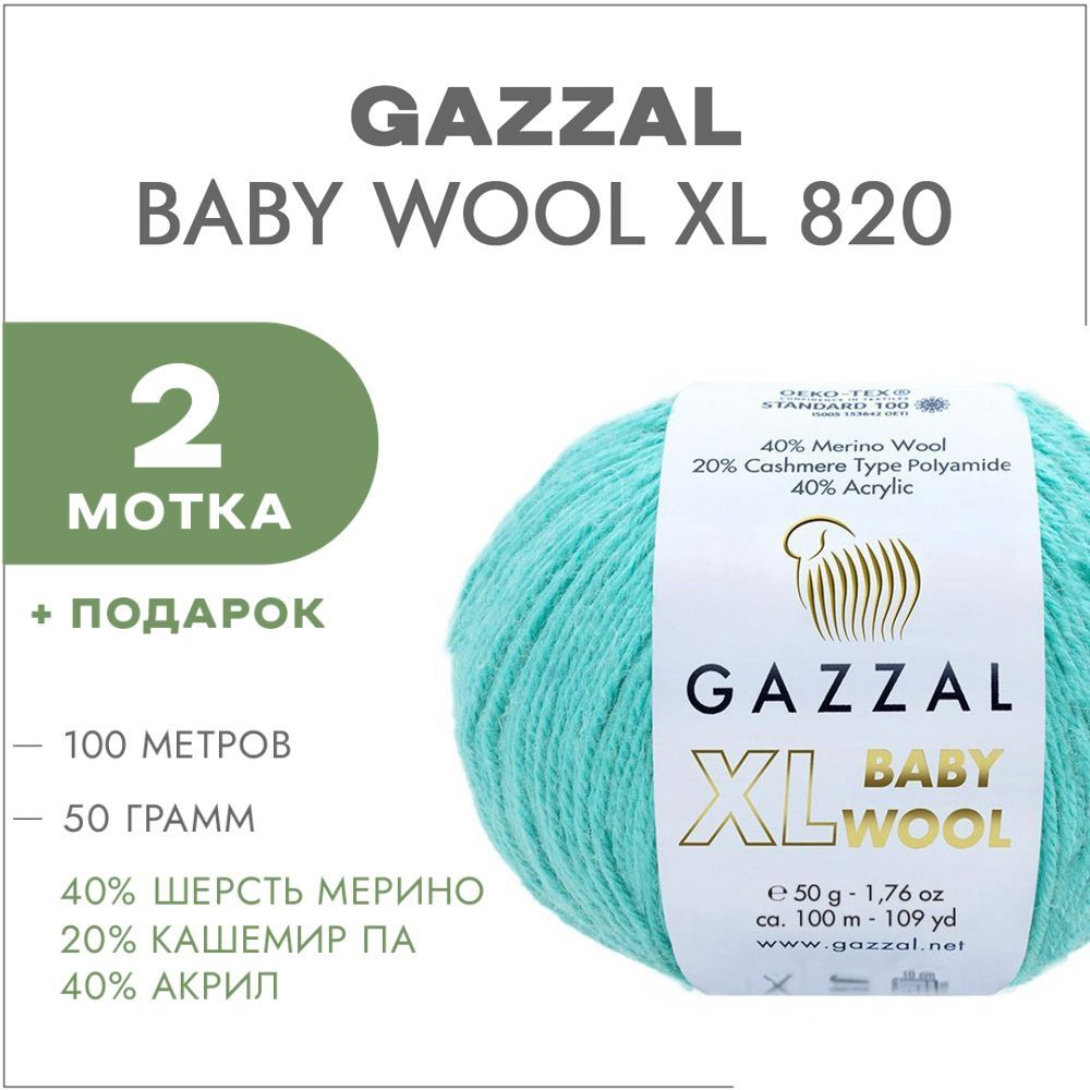 ПряжаGazzalBabyWoolXL820Тиффани2мотка(ГаззалБебиВулXL)