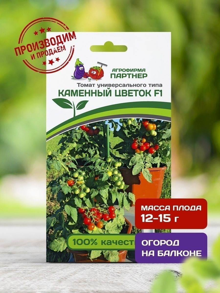 Томат каменный цветок описание. Томат черри каменный цветок f1. Томат черри каменный цветок. Семена томатов каменный цветок. Семена партнер каменный цветок томата.