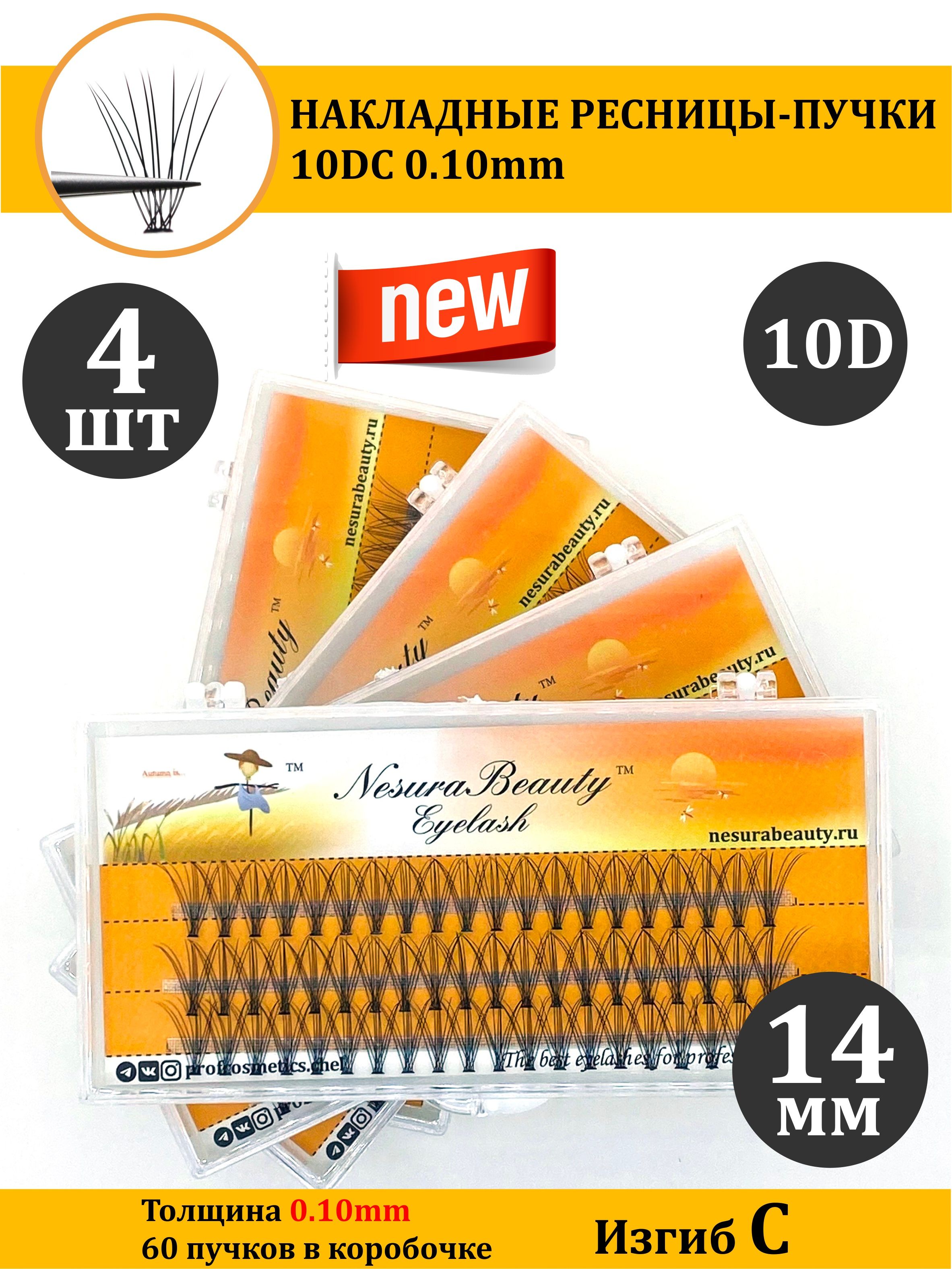 NesuraBeauty / 10D / Накладные ресницы пучки / Набор 4шт / 14мм, 0.1, изгиб С 10Д / для макияжа и визажиста