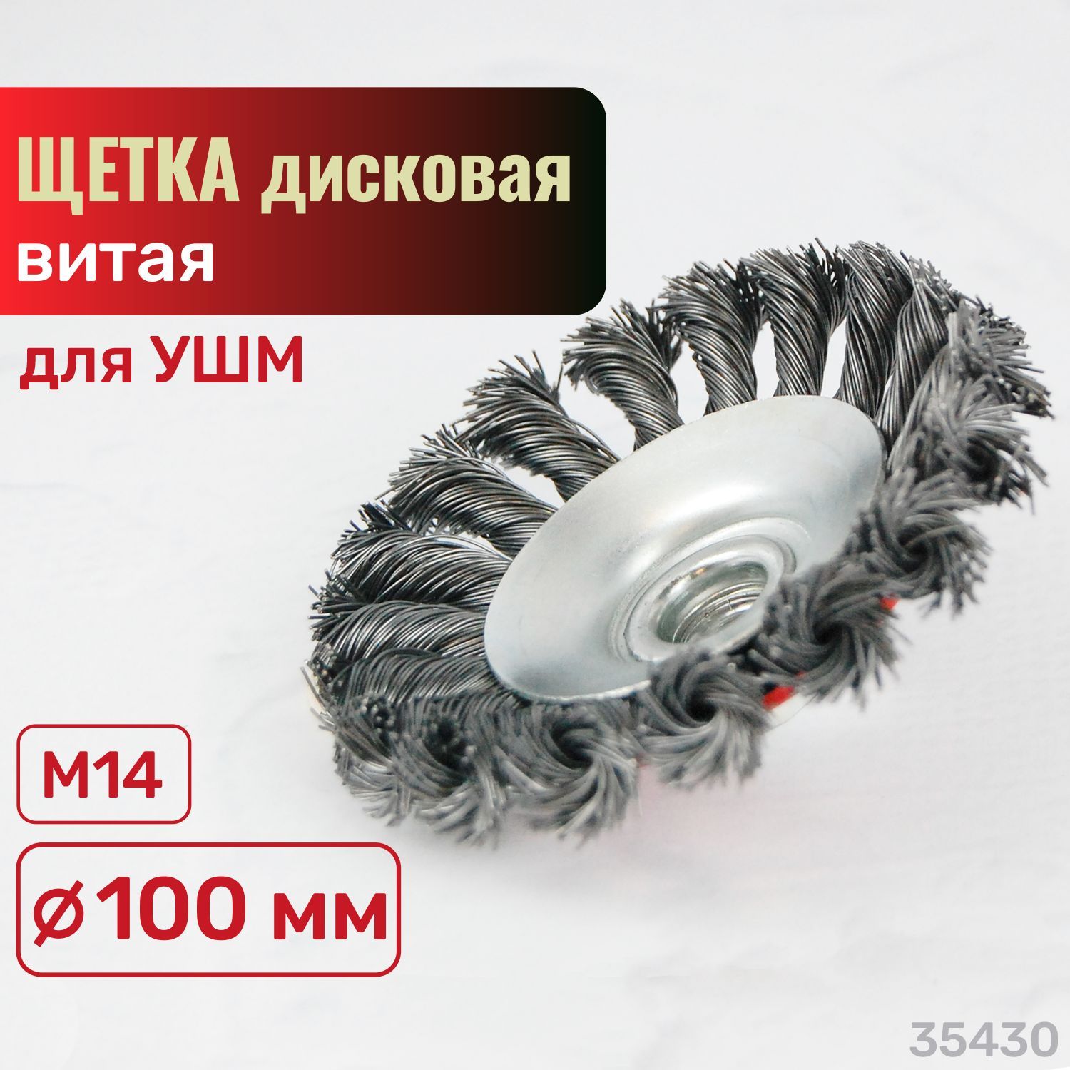 Щетка дисковая витая для УШМ 100мм М14 Skrab 35430