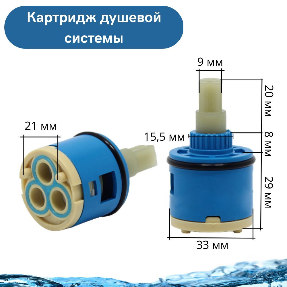 Картридж для душевой системы (дивертора) шток квадрат, Ф33 мм, 3 режима