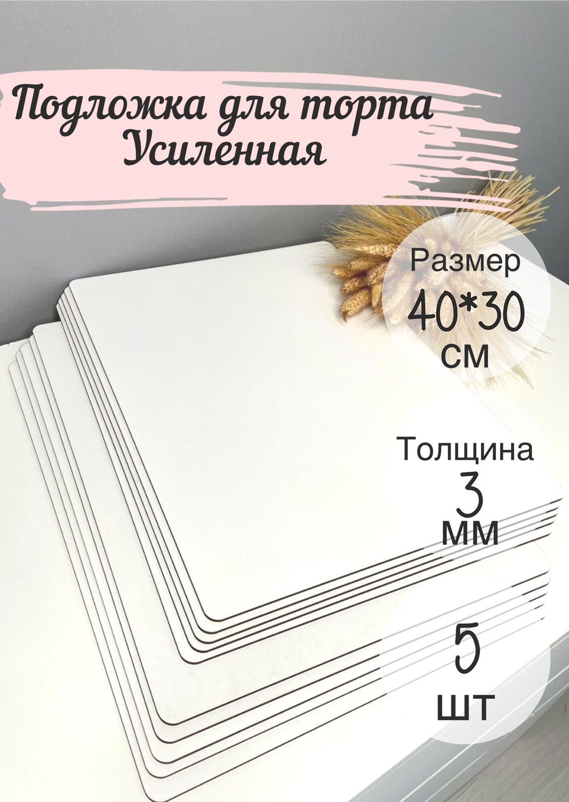 Усиленнаяподложкадляторта,пирожногодерево,лхдф,крепкая.Прямоугольник40х30см,5шт."