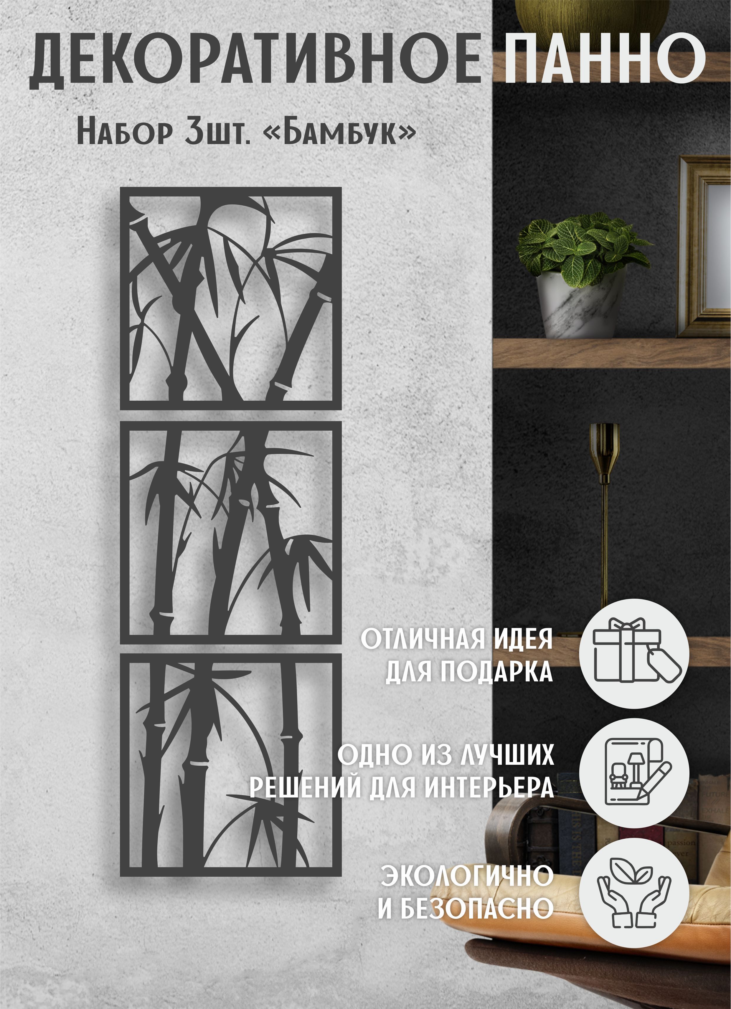 Декор для дома с бамбуком - купить в интернет-магазине Postermarket | Каталог с ценами и фото