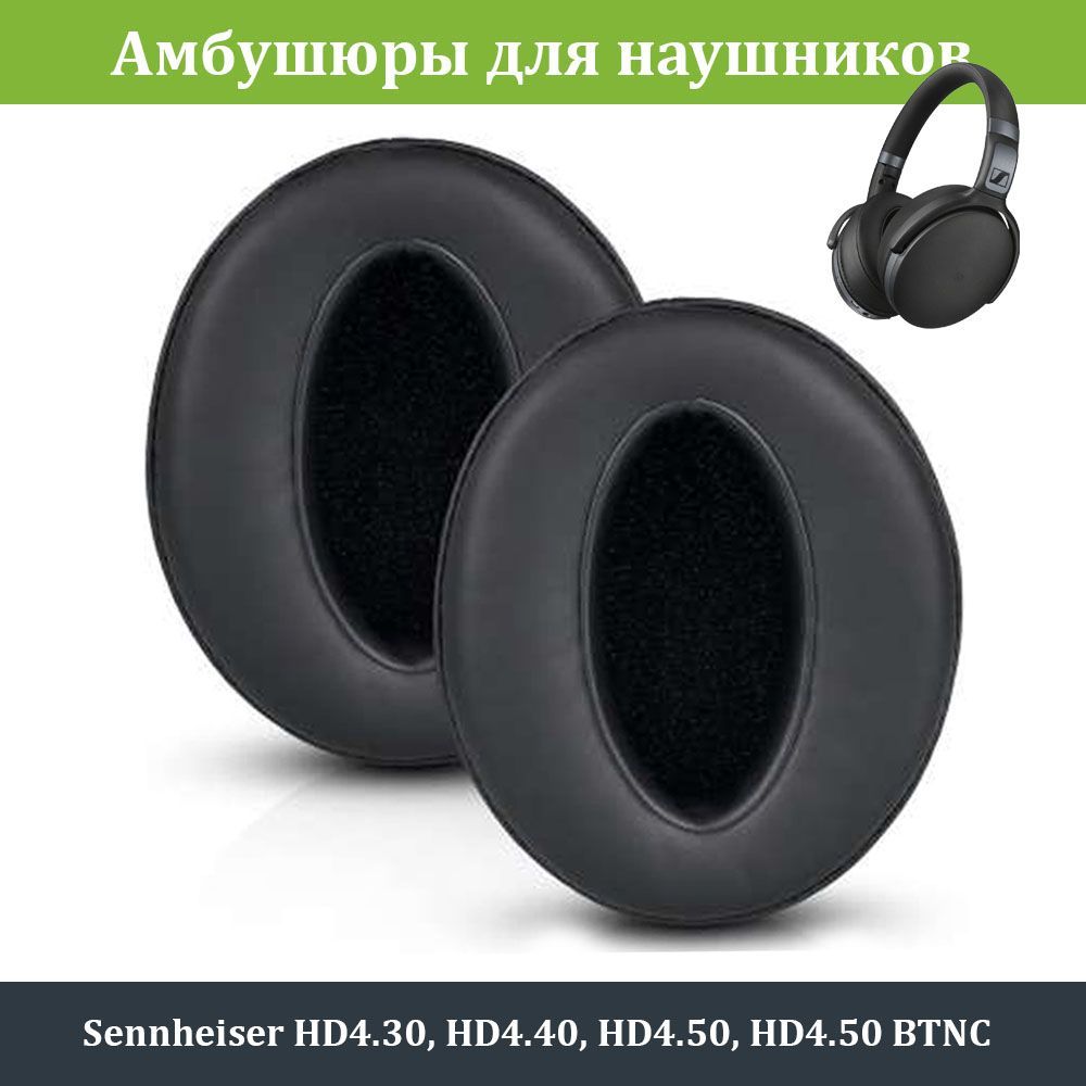 Амбушюры для наушников Sennheiser HD4.50 (HD4.30, HD4.40, HD4.50 BTNC)