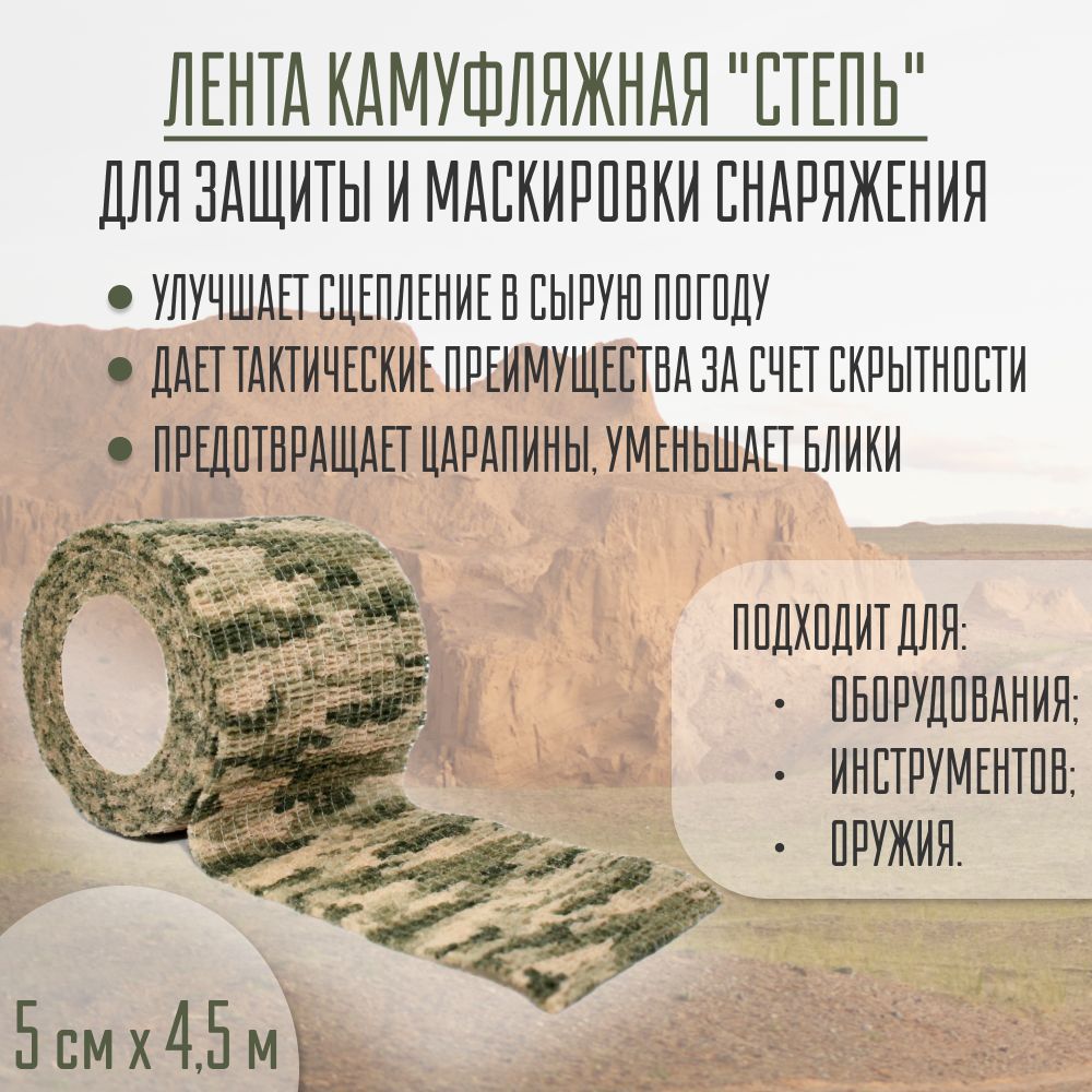 Камуфляжная лента "Степь". 4,5м. Маскировка для охоты, для оружия