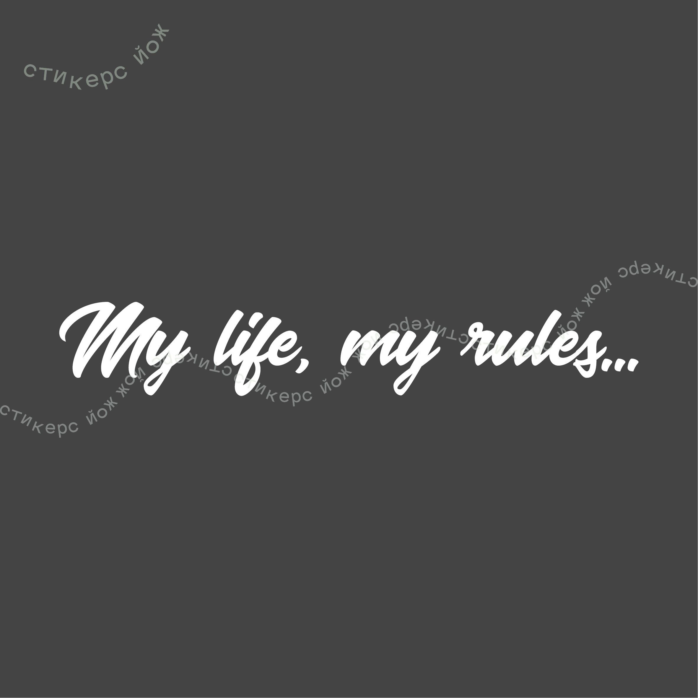 Me life my rules. Наклейка my Life my Rules. Наклейка май лайф май рулез. My Life my Rules тату эскиз. My Life my Rules на машине.
