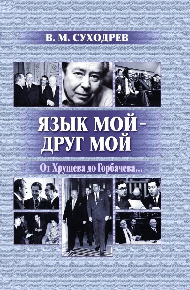 Т. Переводчик суходрев биография. Суходрев язык мой друг мой. Суходрев язык мой друг мой. Суходрев язык мой друг мой.