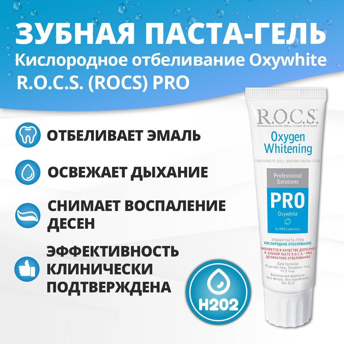 R.O.C.S. PRO Зубная паста Кислородное Отбеливание 60 г