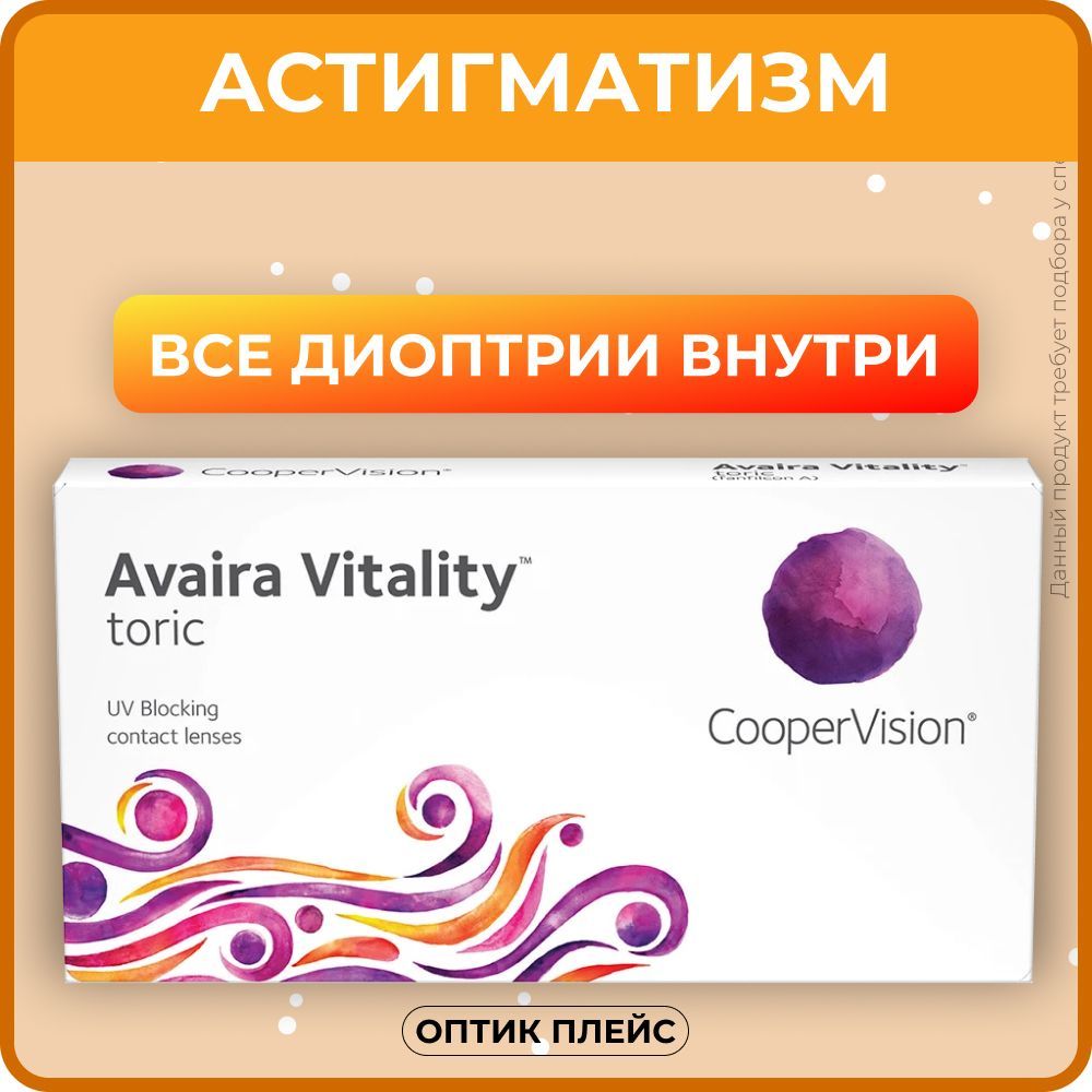 Астигматические линзы CooperVision Avaira Vitality toric (6 линз) Ось 180,  Оптическая сила цилиндра -1.75 -3.75 R 8.5, двухнедельные, прозрачные