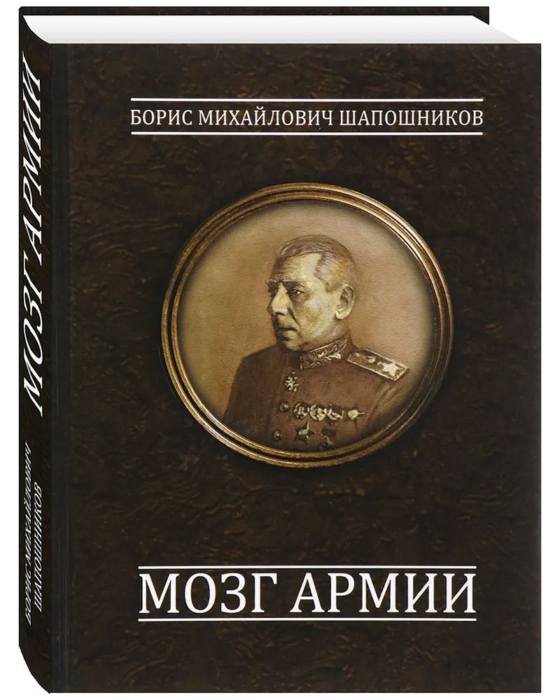 Мозг армии. | Шапошников Борис Михайлович