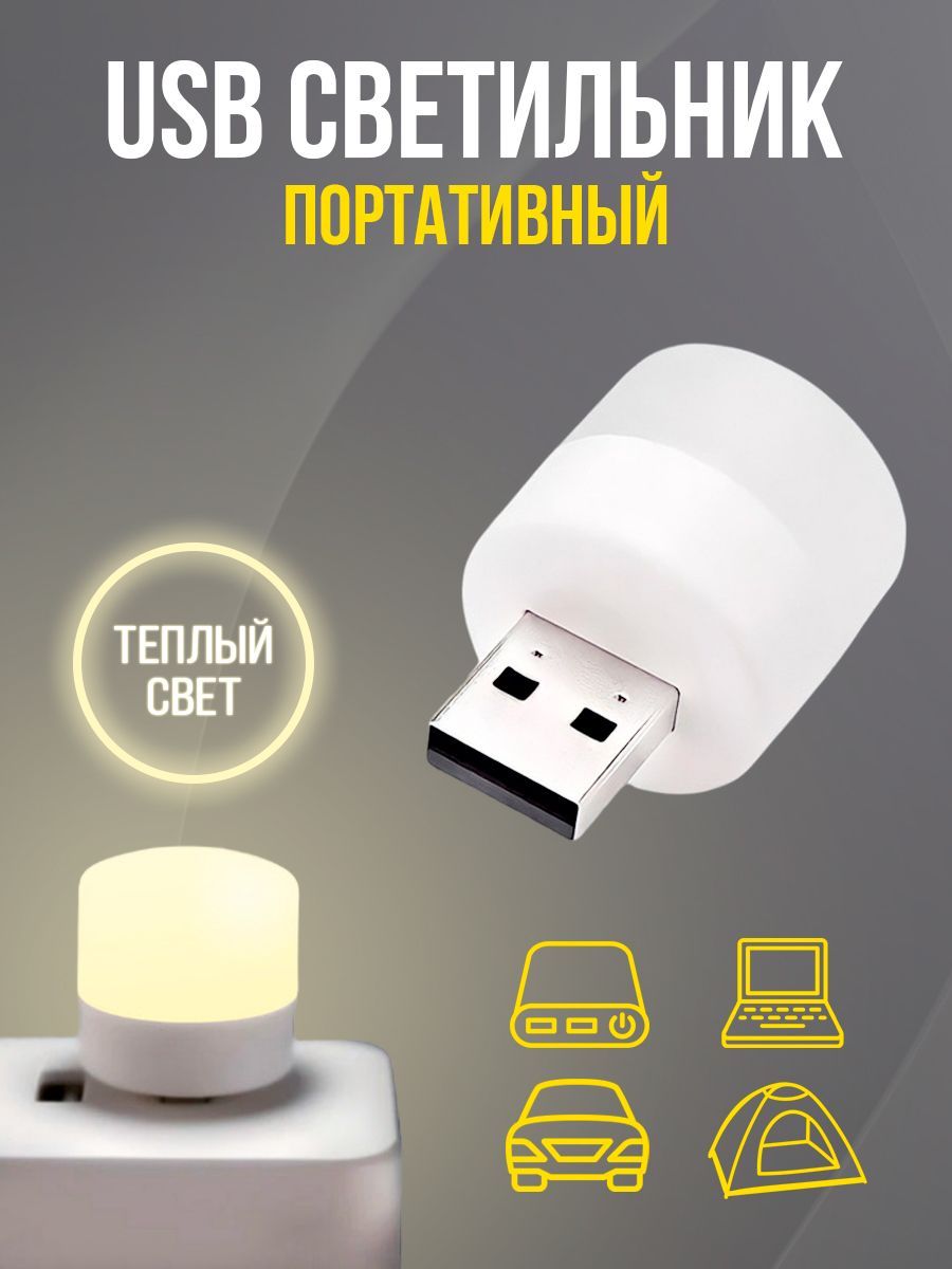 USB светодиодный светильник / USB LED ночник / 1 шт / теплый свет