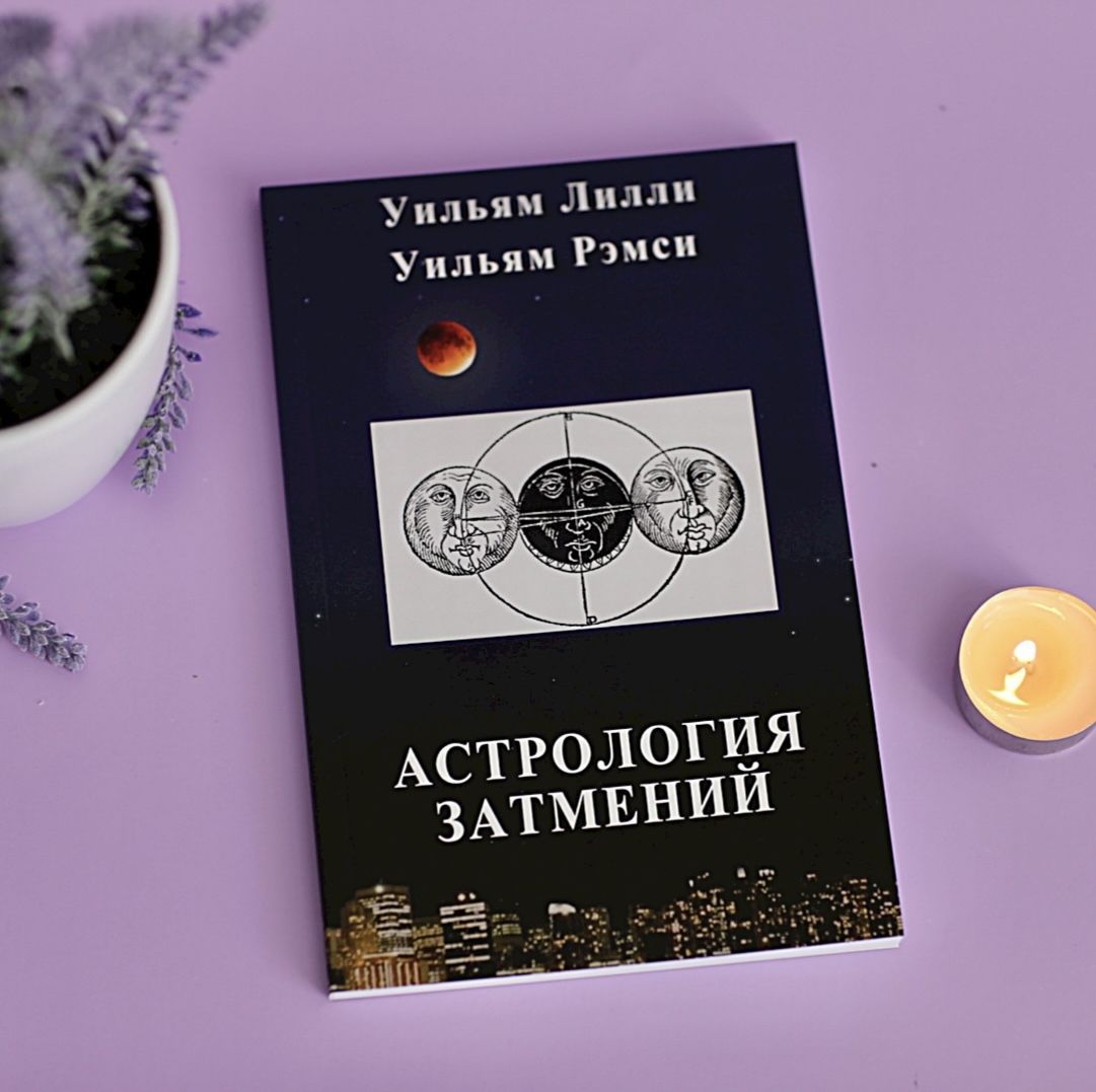 У. Лилли, У. Рэмси, Астрология затмений | Лилли Уильям