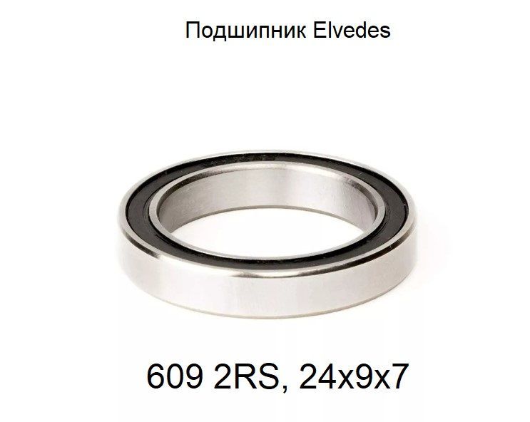 ПодшипникElvedes6092RS,24х9х7