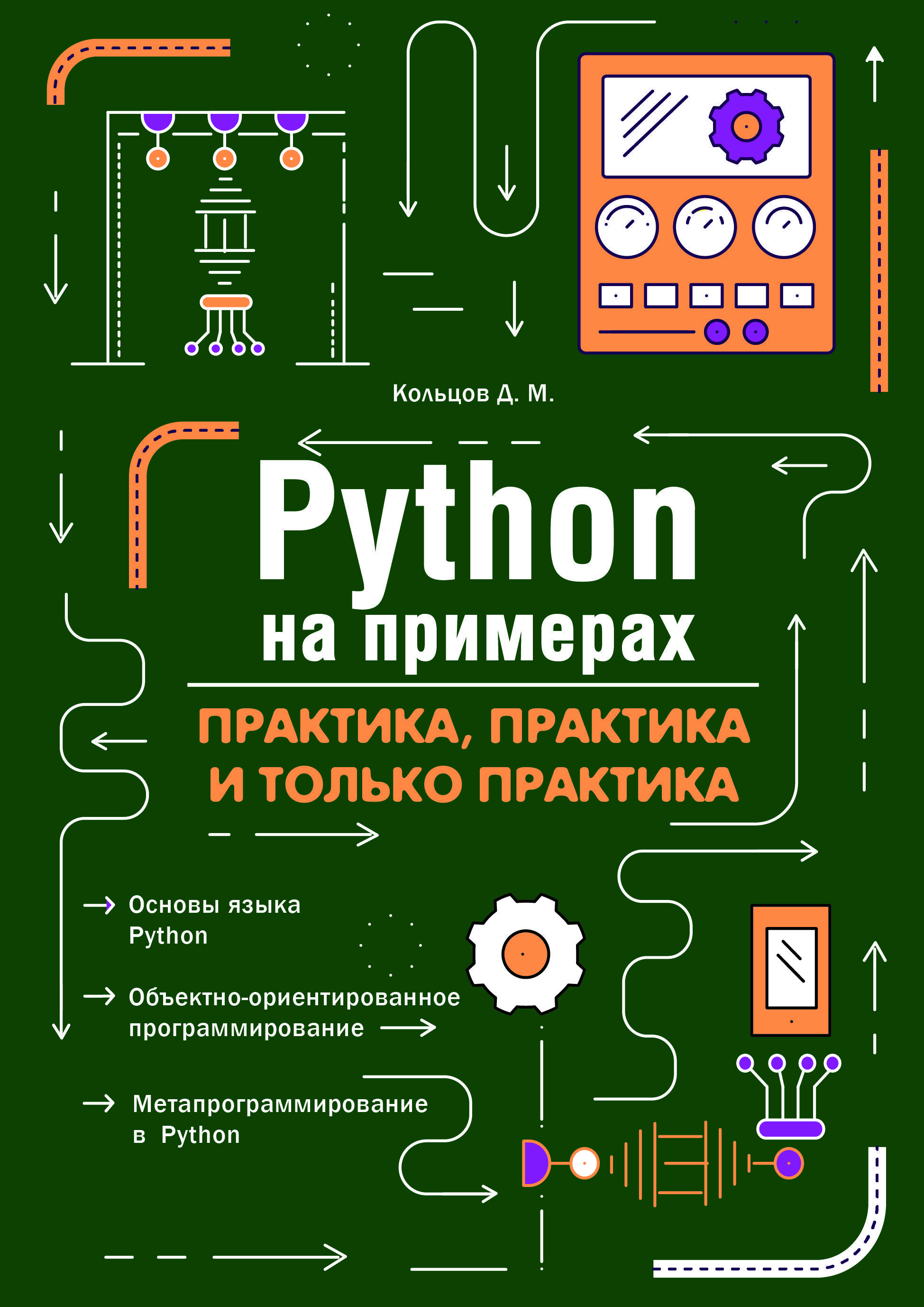 Python на примерах. Практика, практика и только практика | Кольцов Д. М. -  купить с доставкой по выгодным ценам в интернет-магазине OZON (902315824)