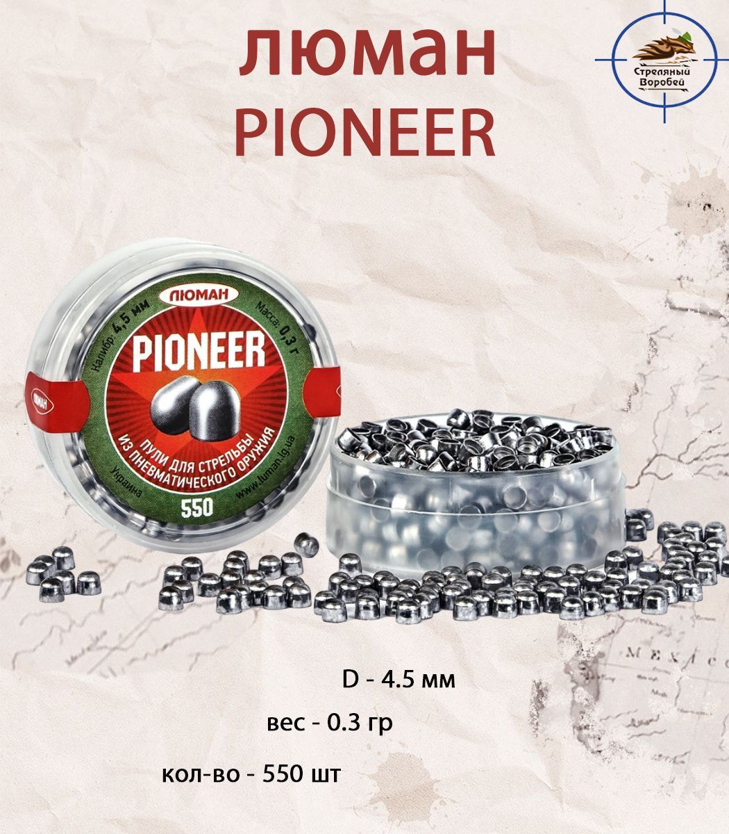 Пулькидляпневматики"Pioneer"к.4,5мм0,3г550шт(ЛЮМАН)