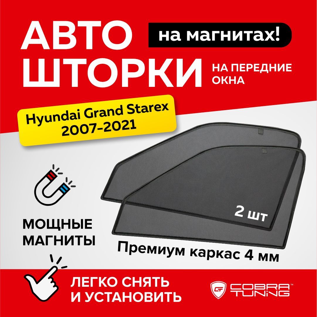 Каркасныешторки,сеткинамагнитахдляавтомобиляHyundaiGrandStarex(ХендайГрандСтарекс)2007-2015,автошторкинапередниебоковыестеклаокна,КобраТюнинг-2шт.