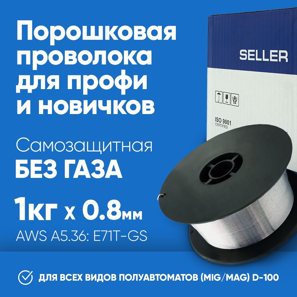 ПроволокадлясваркипорошковаяSELLERE71TGS0.8мм1кгD100дляполуавтоматабезгаза/самозащитная