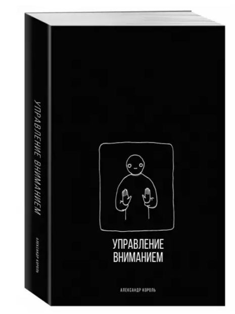 Александр Король Управление Вниманием Книга Купить