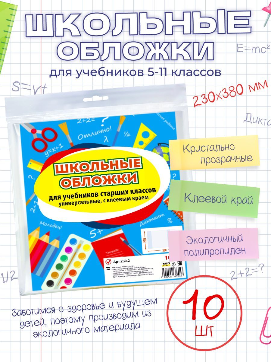 Обложки для учебников старших классов, универсальные с клеевым краем, ПП, Плотные, 230х380 мм. 10 шт