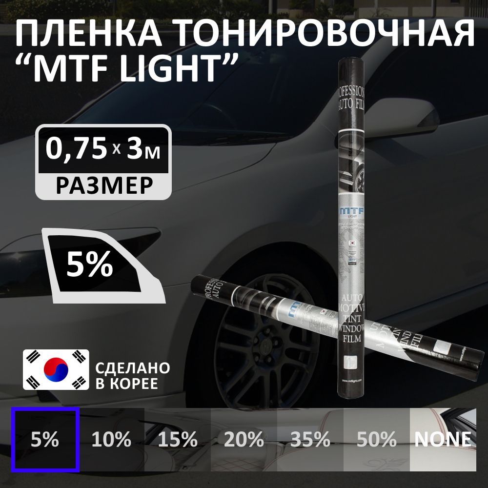 Пленка тонировочная MTF Light, 5%, 75x300 см купить по выгодной цене в  интернет-магазине OZON (894785895)