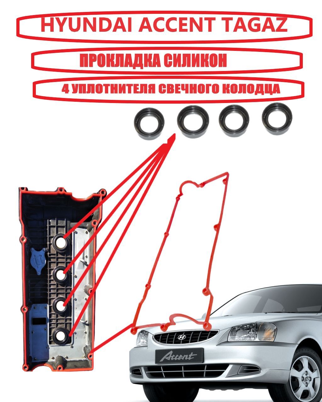 ПрокладкасиликонклапаннойкрышкиHyundaiAccentTagaz16клап.АкцентТагаз+уплотнителисвечногоколодца(4штуки)