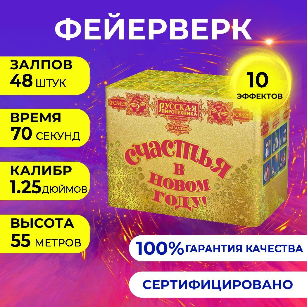 Фейерверк салют "СЧАСТЬЯ в Новом году" - 48 залпов, калибр 1.25", до 55 метров, 70 секунд, Русская пиротехника