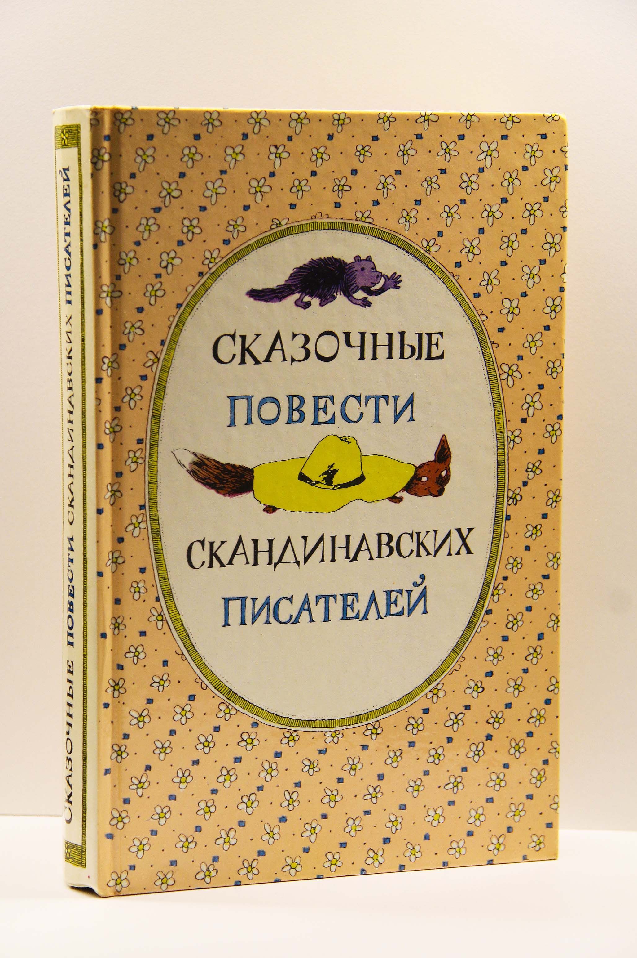 Книги скандинавских авторов