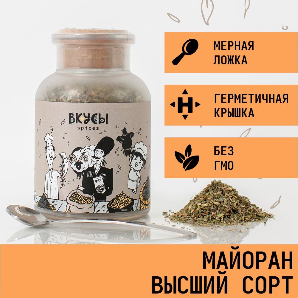 Майоран "Вкусы" в баночке с ложкой 60гр.