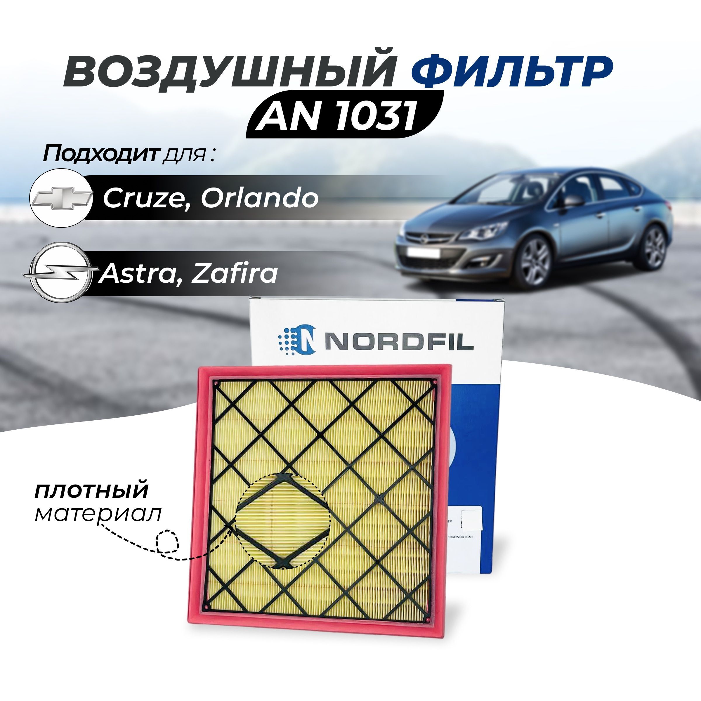 Фильтр воздушный NORDFIL AN1031 Chevrolet Cruze Шевроле Круз/ Opel Astra J  Опель Астра/ CHEVROLET ORLANDO Шеврале Орландо/ ZAFIRA C Зафира С - купить  по выгодным ценам в интернет-магазине OZON (802339461)