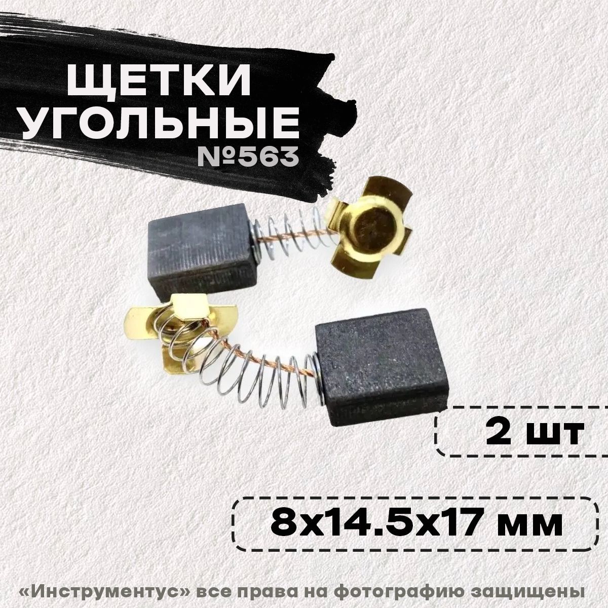 Щетки №563 к УШМ-2300 Интерскол, 8*14,5*17,