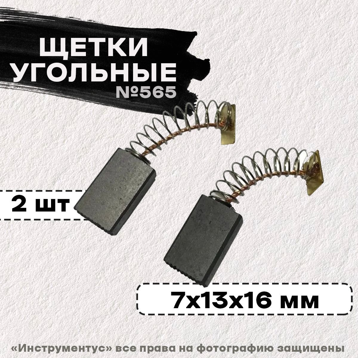 Щетки №565 к ЭП ДП-1900,ДП-1600 Интерскол 7*13*16