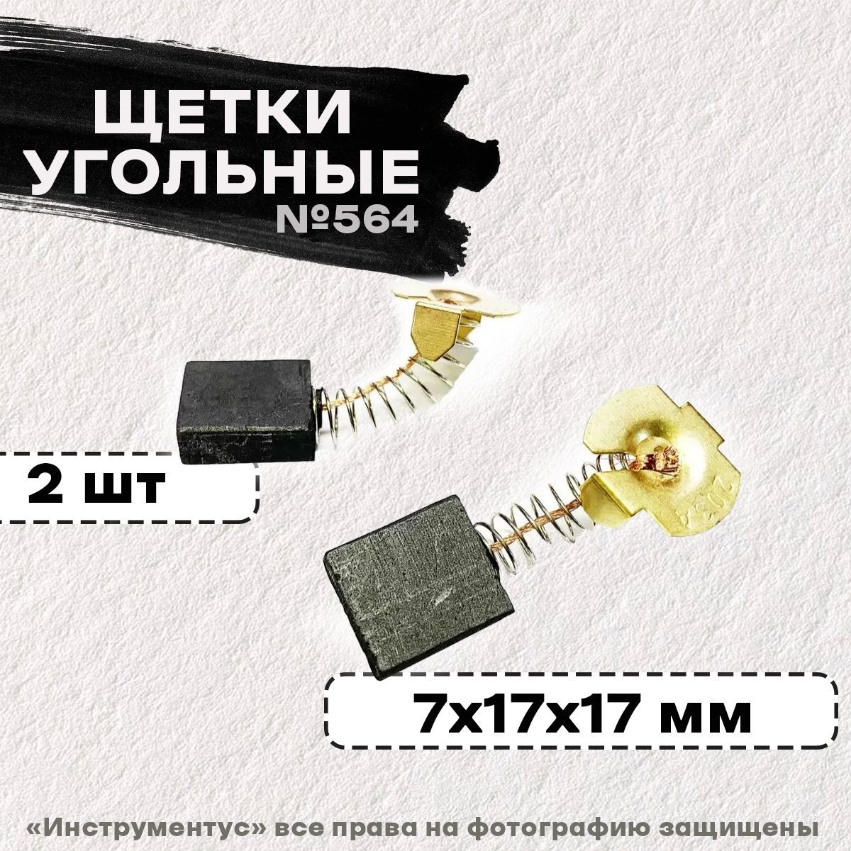 Щетки №564 к УШМ-2000, УШМ-2100, ДП-2000 Интерскол, 7*17*17