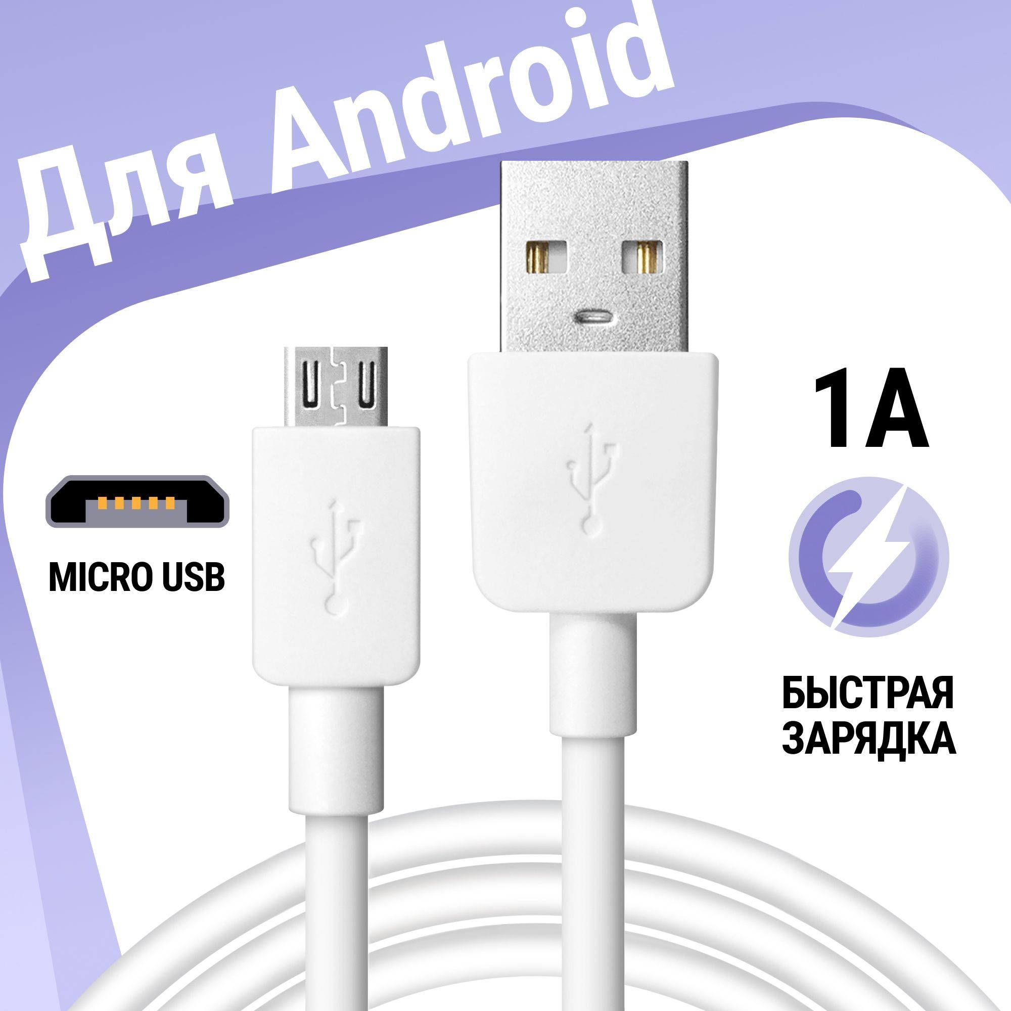 КабельпроводшнурmicroUSBдлязарядкителефона.Быстраязарядкаипередачаданных.