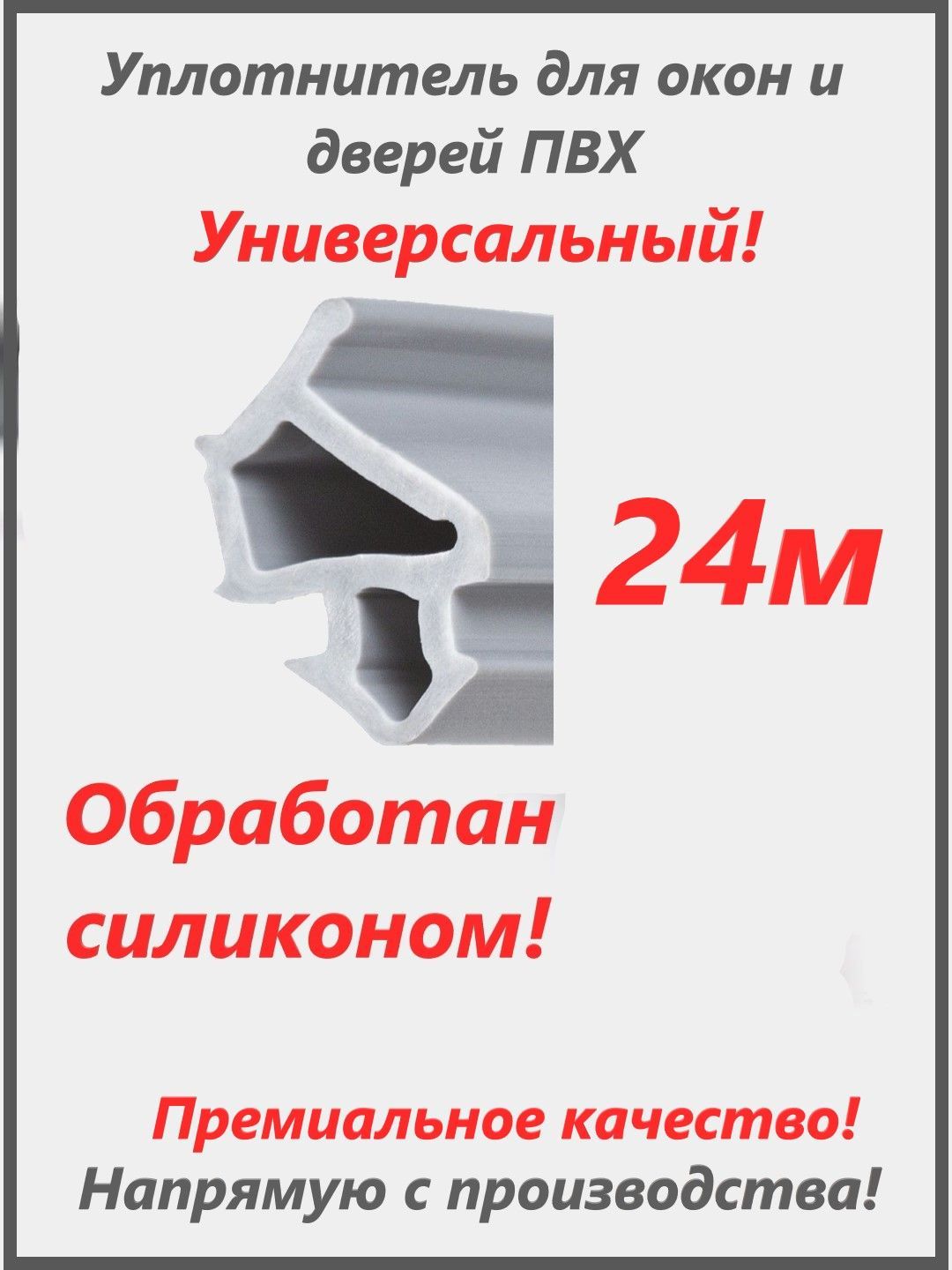 УниверсальныйуплотнительдляоконидверейПВХ,цветсерый,24метров