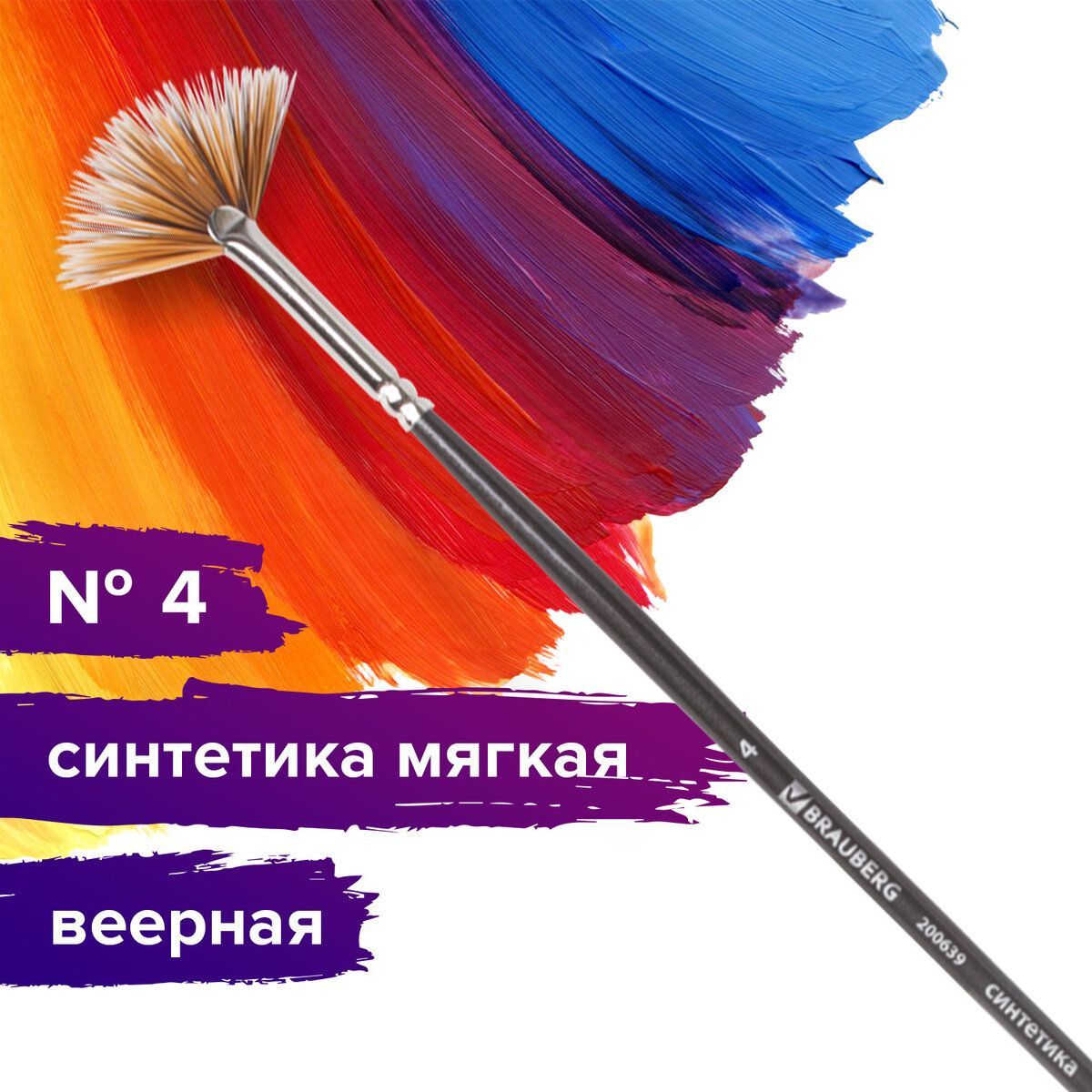 Кисть художественная профессиональная Brauberg ART classic, синтетика мягкая, веерная, № 4, длинная ручка