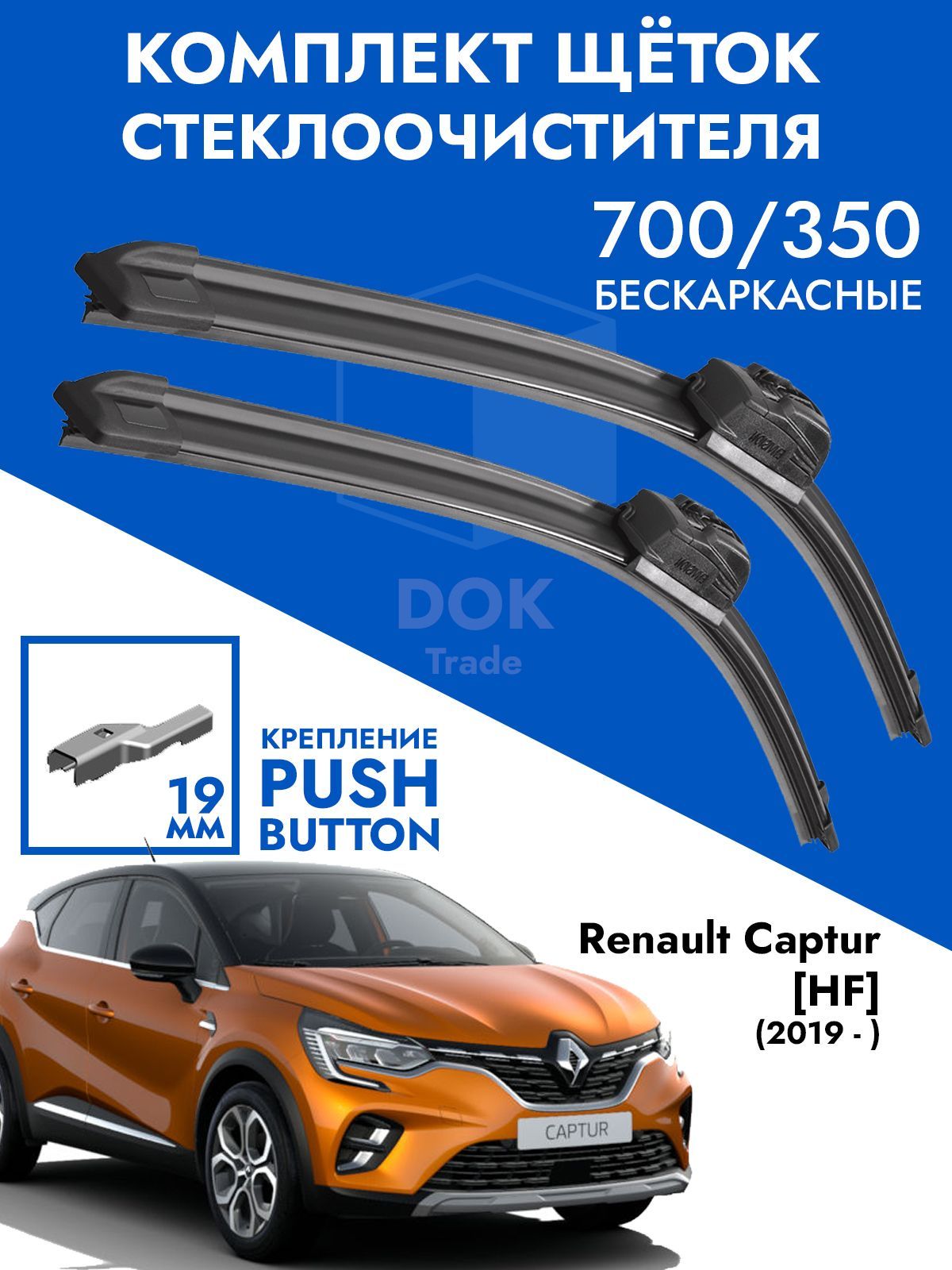 Щетки стеклоочистителя 700 350 Renault Captur HF 2019-. Комплект дворники  2шт для Рено Каптюр ХФ