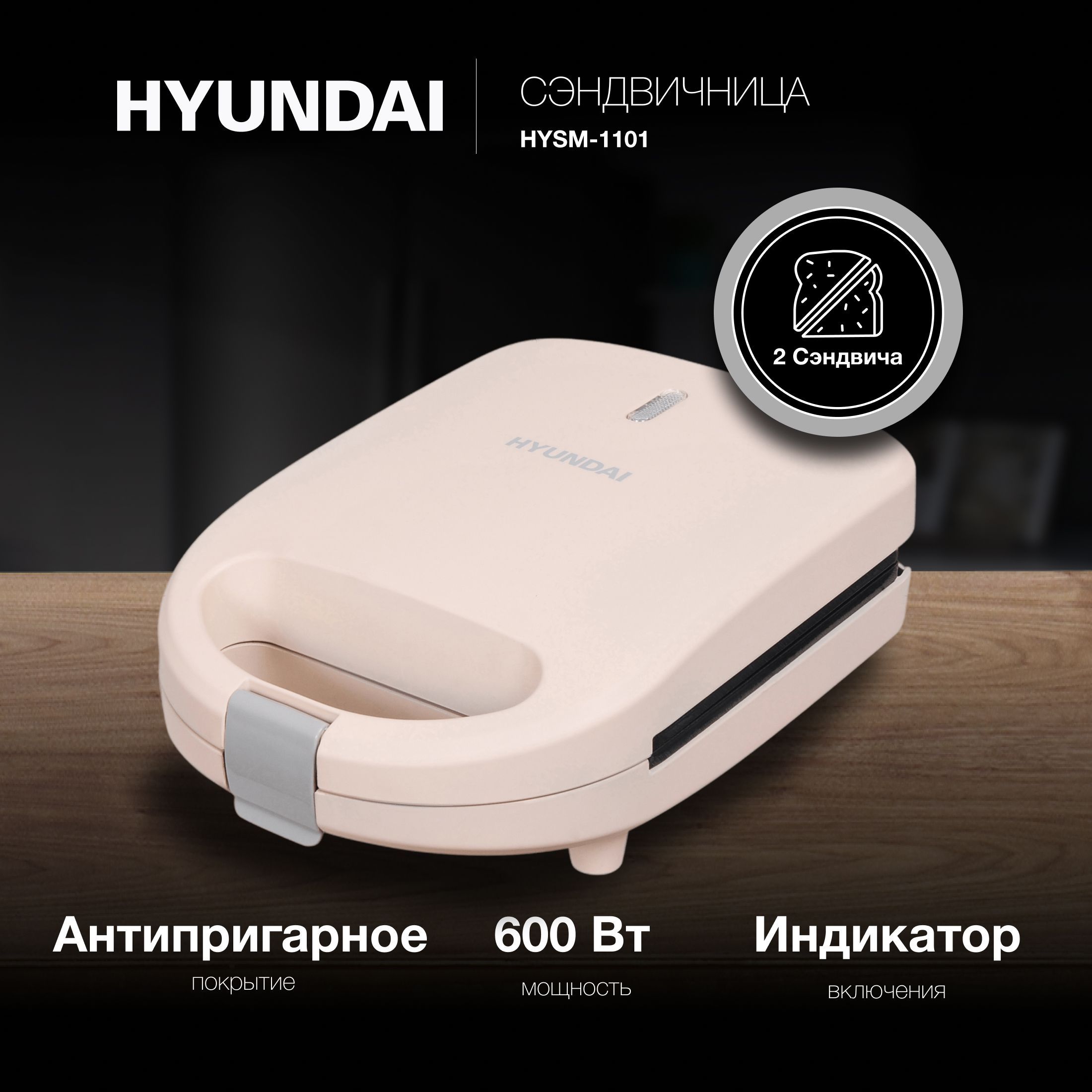 СэндвичницаHyundaiHYSM-1101600Вткоричневый