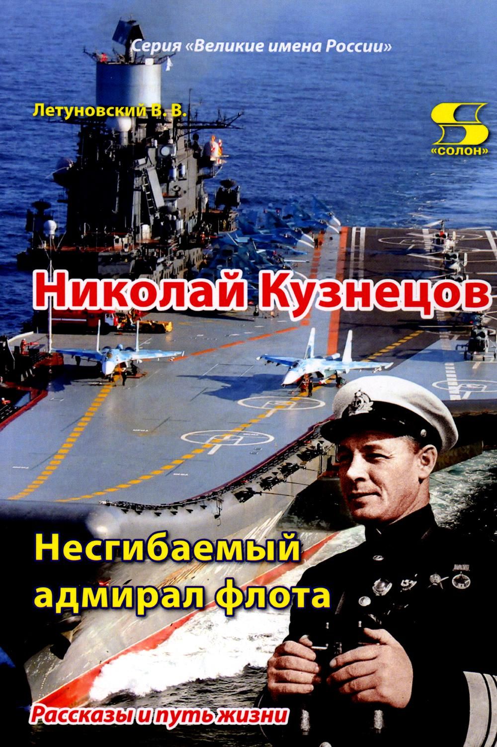 Николай Кузнецов. Несгибаемый адмирал флота. Рассказы и путь жизни |  Летуновский Вячеслав Владимирович - купить с доставкой по выгодным ценам в  интернет-магазине OZON (902179772)