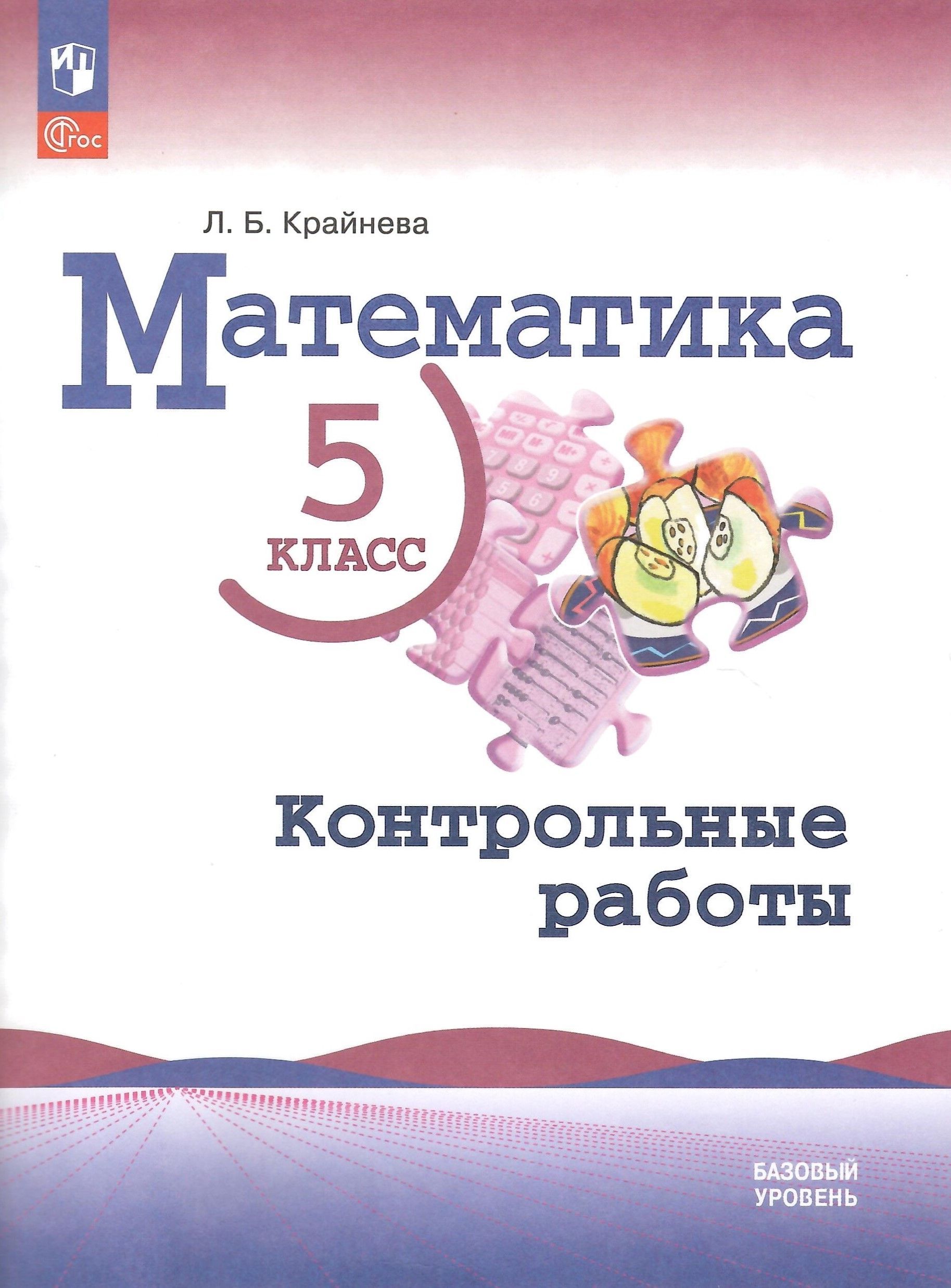 Математика. 5 класс. Контрольные работы. Базовый уровень. НОВЫЙ ФГОС |  Крайнева Лариса Борисовна - купить с доставкой по выгодным ценам в  интернет-магазине OZON (902706139)