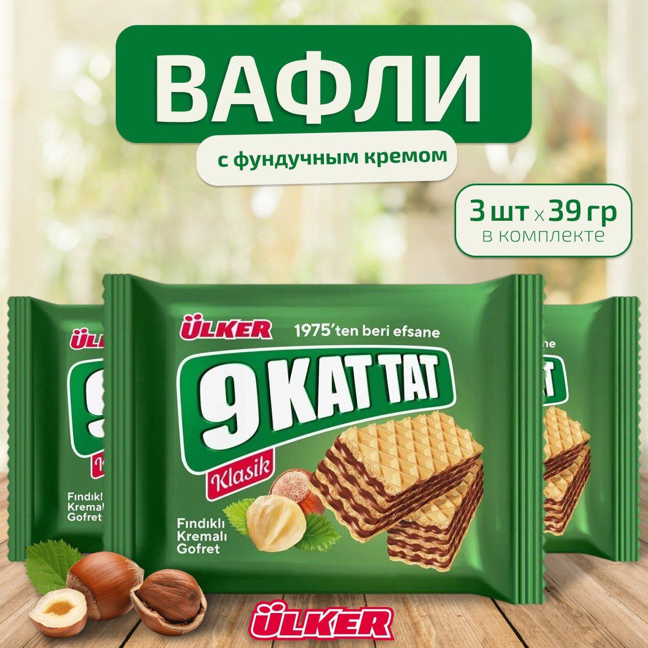Улкер Турция сладости.
